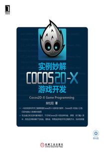 實例妙解Cocos2D-X游戲開發 機械工業出版社精品科技圖書展示